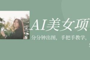 AI美女项目，利用美女号的图片视频获取收益【揭秘】-麦资源网