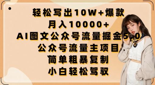 轻松写出10W+*，月入10000+，AI图文公众号流量掘金5.0.公众号流量主项目【揭秘】