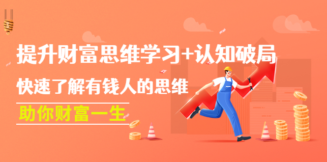 图片[1]-（4391期）提升财富思维学习+认知破局：快速了解有钱人的思维，助你财富一生！