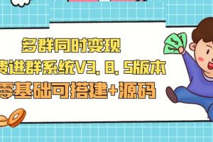 （5213期）市面卖1288的最新多群同时变现付费进群系统V3.8.5版本(零基础可搭建+源码)-麦资源网