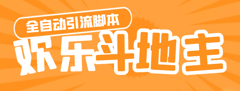 图片[1]-（4661期）【引流必备】神鹰-欢乐斗地主引流脚本【永久脚本+详细教程】