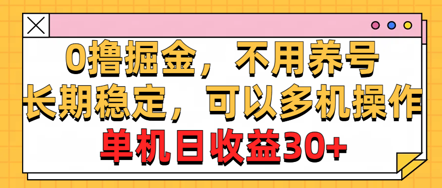 图片[1]-（10895期）0撸掘金，不用养号，长期稳定，可以多机操作，单机日收益30+