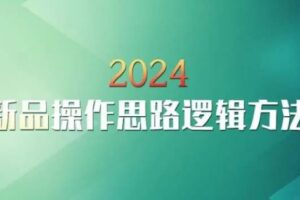 云创一方2024淘宝新品操作思路逻辑方法-麦资源网