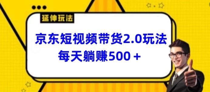 2024*京东短视频带货2.0玩法，每天3分钟，日入500+【揭秘】