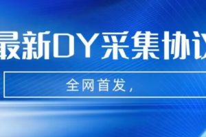 全网首发-最新抖音采集协议，全行业可用【揭秘】-麦资源网