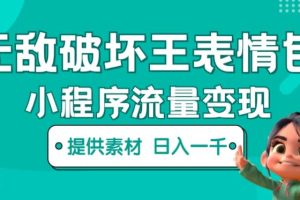无敌破坏王动画表情包快手抖音小程序流量变现，只要发就能上热门，一条视频赚几千的都很正常（揭秘）-麦资源网
