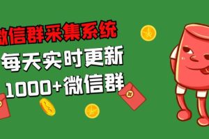 (5203期)拓客引流必备-微信群采集系统,每天实时更新1000+微信群-麦资源网
