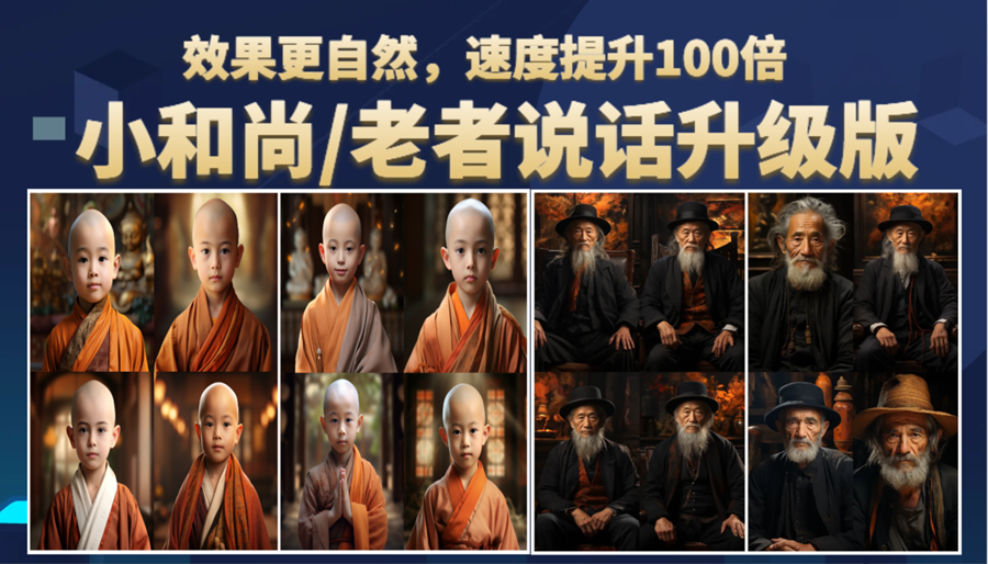 图片[1]-（6458期）小和尚、老者图片会说话 项目升级版，简单利用图片制作视频，快速起号