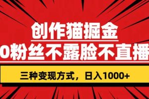 （7396期）创作猫掘金，0粉丝不直播不露脸，三种变现方式 日入1000+轻松上手(附资料)-麦资源网