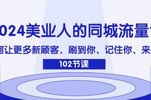 2024美业人的同城流量课：如何让更多新顾客，刷到你、记住你、来找你-麦资源网