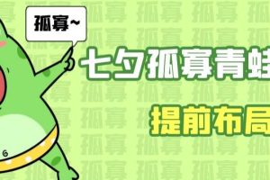 七夕节马上到来，爆火的七夕孤寡青蛙玩法可以提前布局了【揭秘】-麦资源网