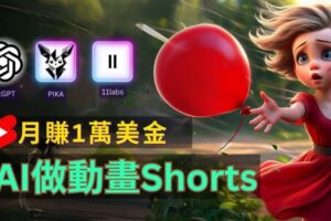 轻松制作皮克斯风格人生故事短视频,免费AI助你月入上万【揭秘】-麦资源网