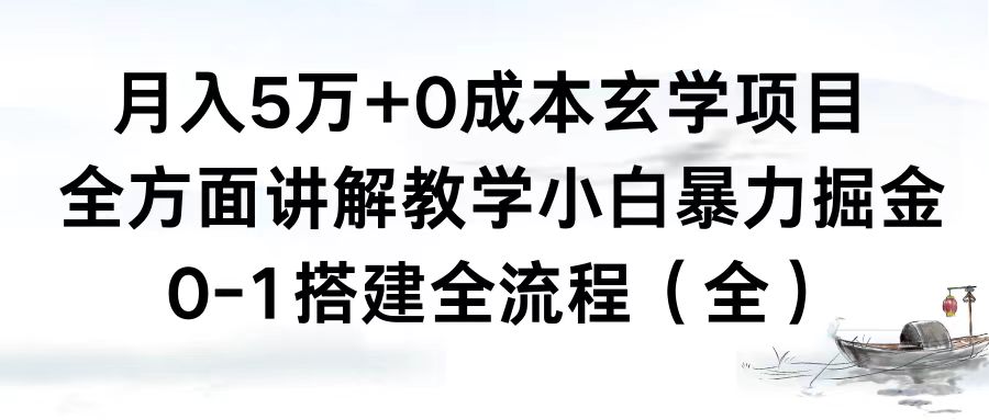 图片[1]-（8596期）月入5万+0成本玄学项目，全方面讲解教学，0-1搭建全流程（全）小白暴力掘金