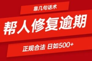 靠一套话术帮人解决逾期日入500+ 看一遍就会(正规合法)【揭秘】-麦资源网