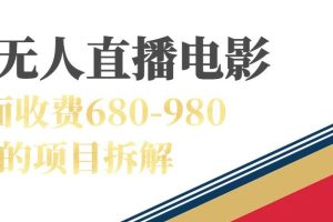 （7272期）快手无人电视剧直播外面收费680-980包括磁力聚星开通-麦资源网