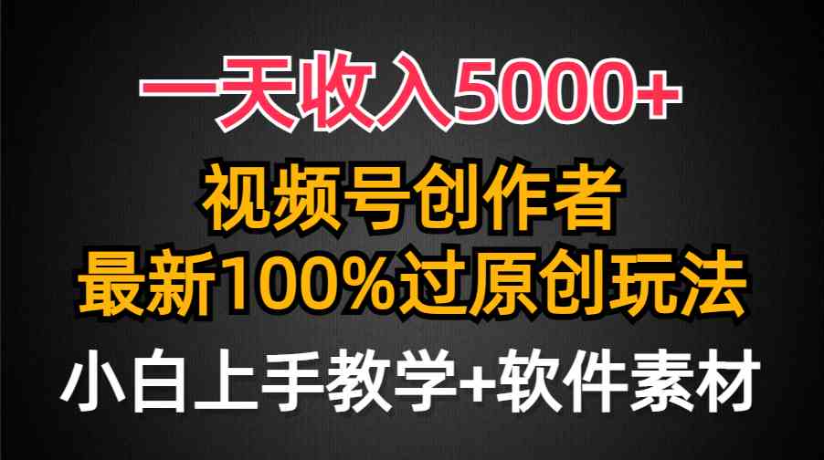图片[1]-（9568期）一天收入5000+，视频号创作者，最新100%原创玩法，对新人友好，小白也可.