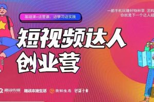 顽主·短视频达人创作营，一部手机玩赚好物种草，团购探店，你就是下一个达人超新星-麦资源网