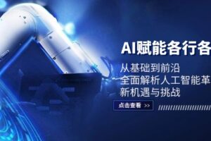 AI赋能各行各业:从基础到前沿,全面解析人工智能革命下的新机遇与挑战-麦资源网