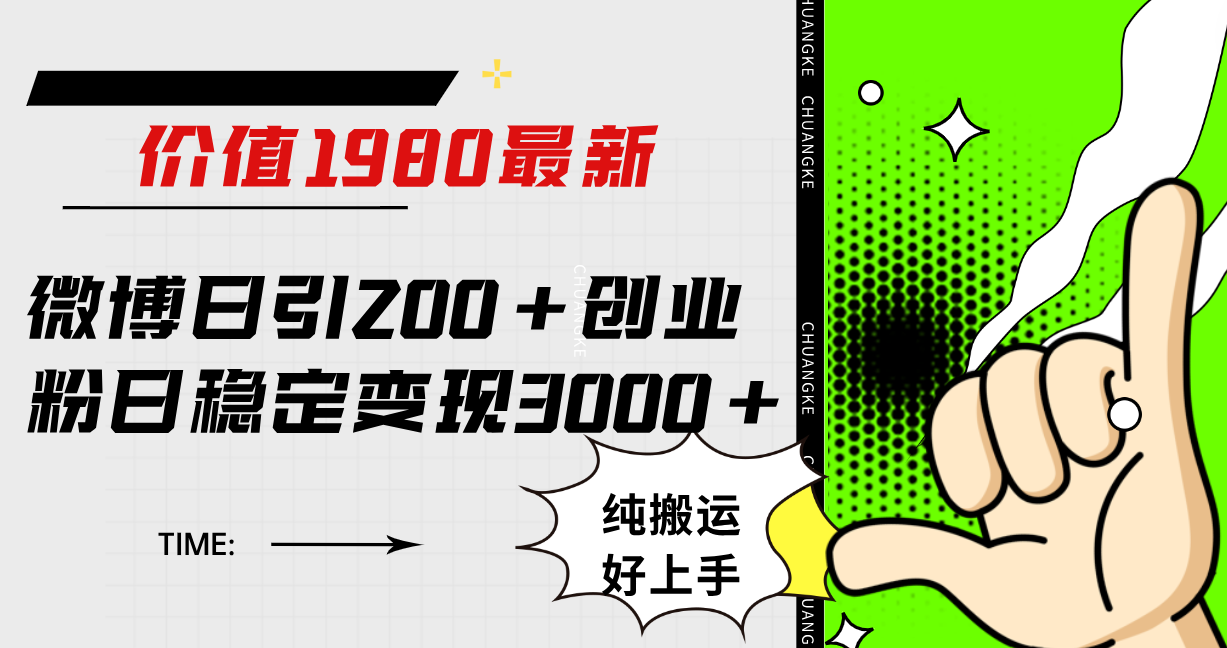 图片[1]-（7789期）微博日引200+创业粉日稳定变现3000+纯搬运无脑好上手！