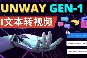 （4898期）Runway Gen-1发布 次世代Ai文本转视频工具 输入文本命令 生成多种类型视频-麦资源网