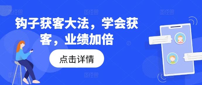 钩子获客*，学会获客，业绩加倍