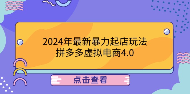 图片[1]-（12762期）2024年最新暴力起店玩法，拼多多虚拟电商4.0，24小时实现成交，单人可以..