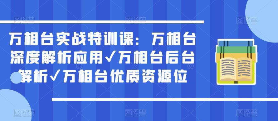 万相台实战特训课：万相台*解析应用✔万相台后台解析✔万相台*资源位