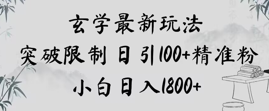 玄学新玩法，突破限制，日引100+*粉，小白日入1800+【揭秘】