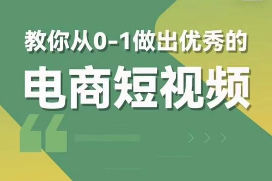 交个朋友短视频新课，教你从0-1做出*的电商短视频（全套课程包含资料+直播）