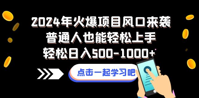 图片[1]-（8421期）2024年火爆项目风口来袭普通人也能轻松上手轻松日入500-1000+