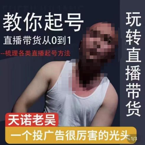 2023天诺老吴直播带货起号课，适合一场低于10万gmv的小白进修-麦资源网