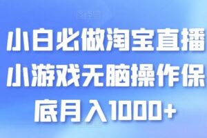 小白必做淘宝直播小游戏无脑操作保底月入1000+【揭秘】-麦资源网