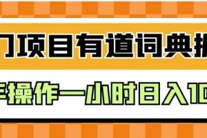 外面卖980的有道词典掘金，只需要复制粘贴即可，新手操作一小时日入100＋【揭秘】-麦资源网