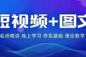 2024图文带货训练营，​普通人实现逆袭的流量+变现密码-麦资源网