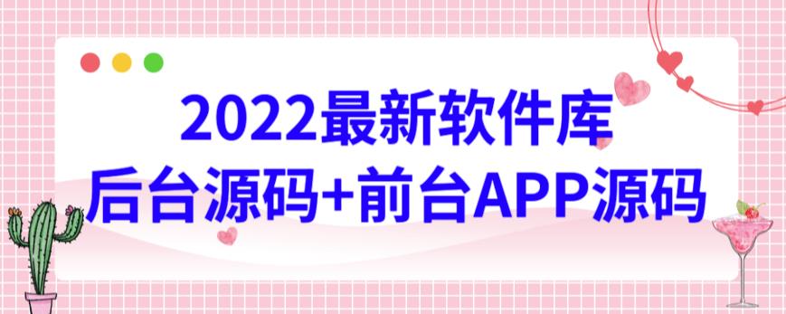 2022*软件库源码，界面漂亮，功能强大，交互流畅【前台后台源码+搭建视频教程】
