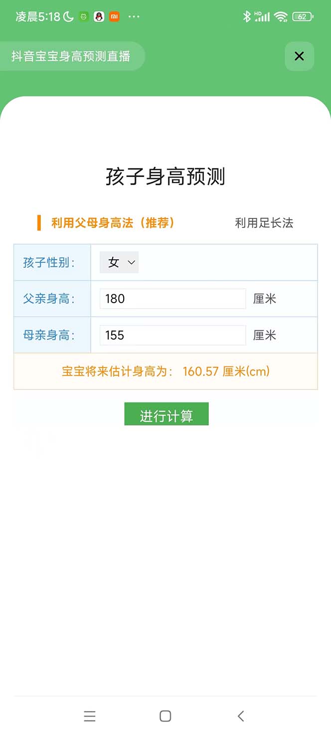图片[4]-（5473期）外面收费588的最新抖音宝宝身高预测工具，直播礼物收割机【软件+教程】