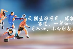 （7058期）长期蓝海项目，球拍运动赛道，一单30-50，月入2W，小白轻松上手。-麦资源网