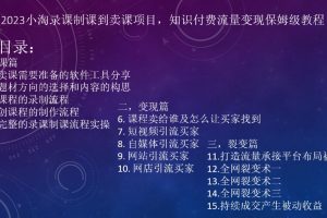 2023小淘录课制课到卖课项目,知识付费流量变现保姆级教程-麦资源网