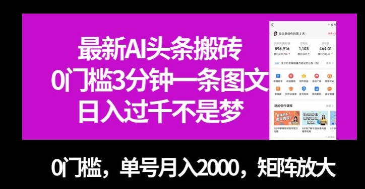 *AI头条搬砖，0门槛3分钟一条图文，0门槛，单号月入2000，矩阵放大【揭秘】