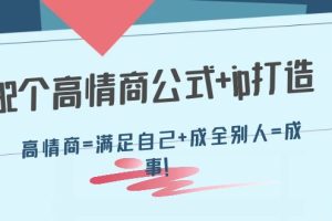 （4145期）32个高情商公式+ip打造：高情商=满足自己+成全别人=成事！-麦资源网