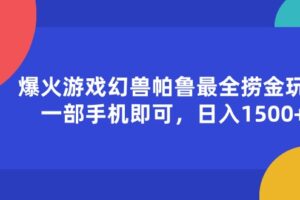 （11808期）爆火游戏幻兽帕鲁最全捞金玩法，一部手机即可，日入1500+-麦资源网