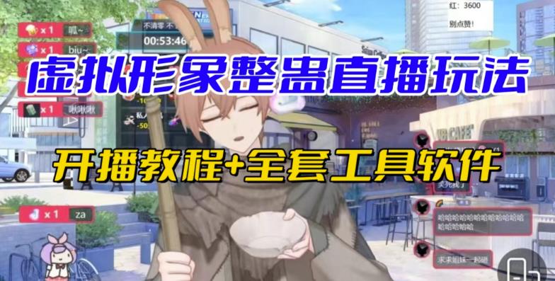 抖音*最火虚拟形象无人直播整蛊玩法砸礼物教程（视频开播教程+全套工具软件）