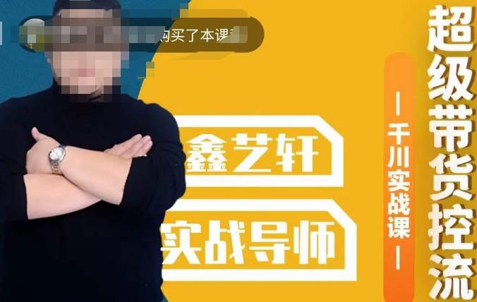 包农鑫·全是实操千川实战课，*带货控流，直播带货​千川*实战打法