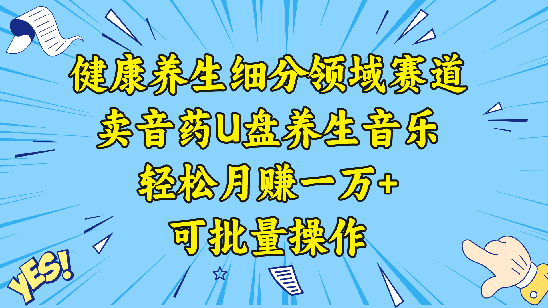 图片[1]-（8503期）健康养生细分领域赛道，卖音药U盘养生音乐，轻松月赚一万+，可批量操作