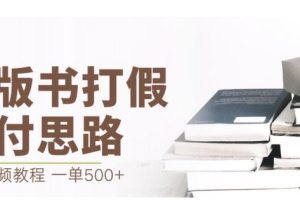 最新盗版书赔付打假项目，一单利润500+【详细玩法视频教程】【仅揭秘】-麦资源网