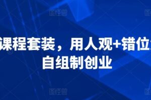 3合1课程套装，​用人观+错位竞争+自组制创业-麦资源网