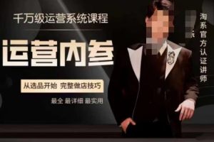 电商冰可乐·运营内参，千万级运营系统课，淘系高阶运营手册，从选品开始，完整做店技巧-麦资源网