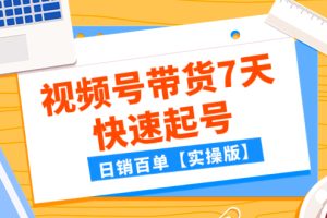 （7774期）某公众号付费文章：视频号带货7天快速起号，日销百单【实操版】-麦资源网