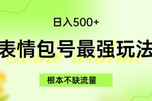 表情包最强玩法，根本不缺流量，5种变现渠道，无脑复制日入500+【揭秘】-麦资源网
