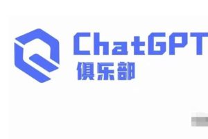 ChatGPT俱乐部·商业创作和应用训练营，教你用ChatGPT抓住未来风口-麦资源网